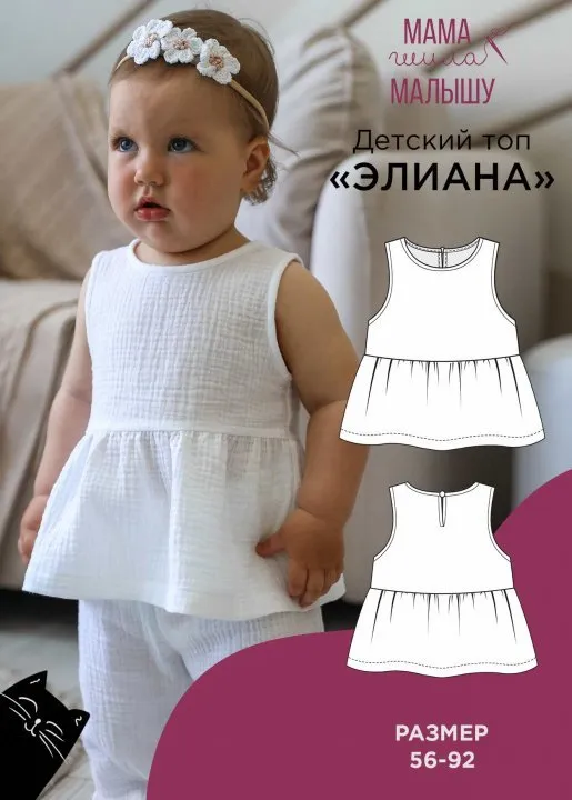 [Мама Шила Малышу] Детский топ Элиана. Размер 56-92 (Алина Шаймуратова)
