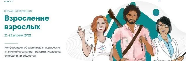[GROW UP] Взросление взрослых. Пакет участия «Прикосновение» (Анатолий Баляев,Павел Лукша)