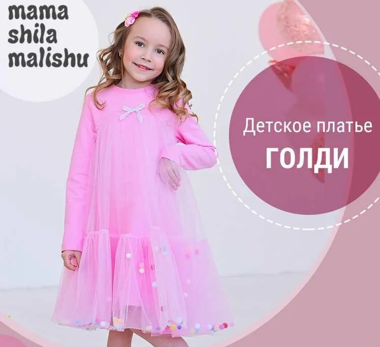 [Мама шила малышу] Детское платье Голди. Размер 80-170