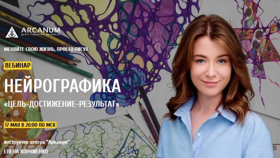[Арканум] Нейрографика Цель-достижение-результат (Елена Корниенко)
