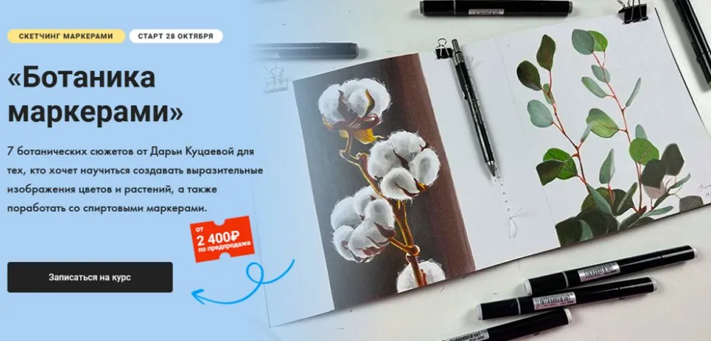 [Художник Online] Ботаника маркерами. Тариф Без обратной связи (Дарья Куцаева)