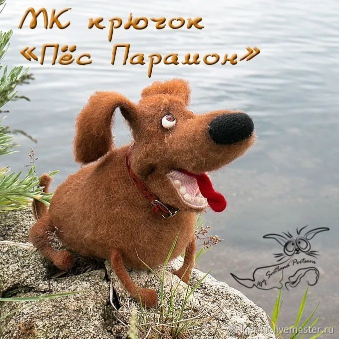 [Игрушка] Мастер-класс «Пёс Парамон». Крючок (описание вязания) (Светлана Перцева)