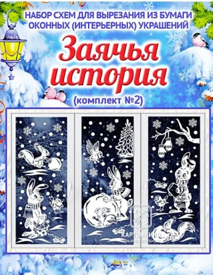 [kartonkino.ru] Праздничные интерьерные украшения «Заячья история» (комплект №2) (Елена Колоскова, Илья Есаулов)
