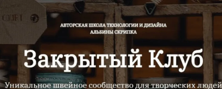 Закрытый клуб. Сентябрь 2025 (Альбина Скрипка)