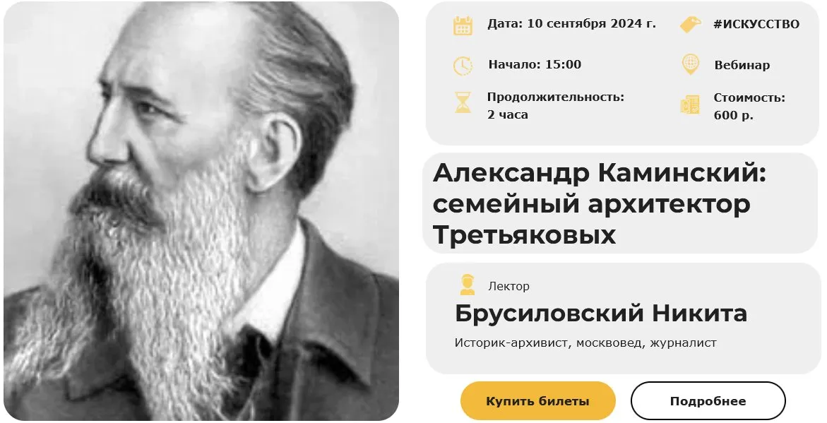 [Умные люди] Александр Каминский: семейный архитектор Третьяковых (Никита Брусиловский)