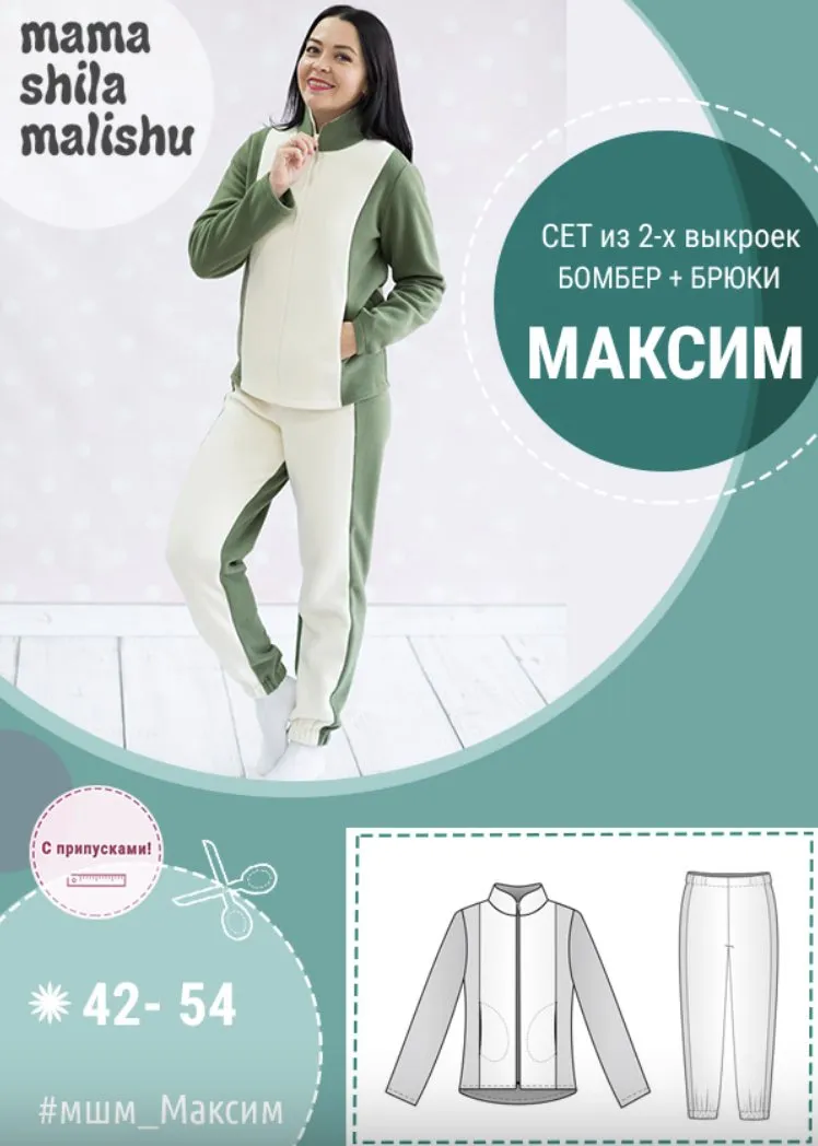 [Мама шила малышу] Женский костюм Максим. Размер 42-54 (Алина Шаймуратова)