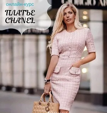 Платье Chanel (Светлана Хацкевич)