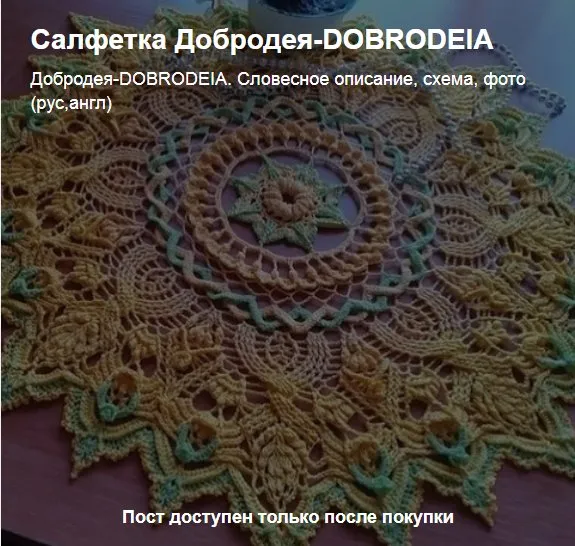 Салфетка Добродея (Тамара Ганжа)