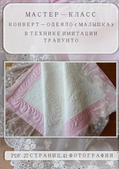 [livemaster] Конверт-одеяло Малышка (Анастасия Стамоси)