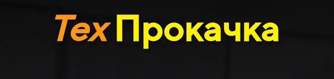 ТехПрокачка. Март 2020 (Дмитрий Солодин)
