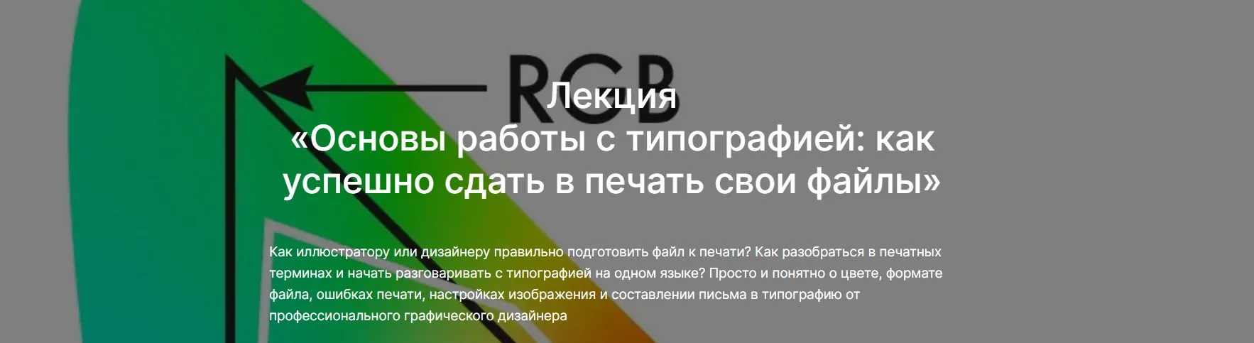 [lectoroom] Основы работы с типографией: как успешно сдать в печать свои файлы (Вика Око)