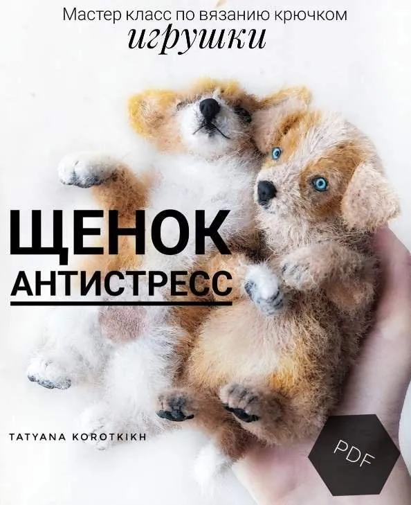 Щенок Антистресс (Татьяна Коротких)