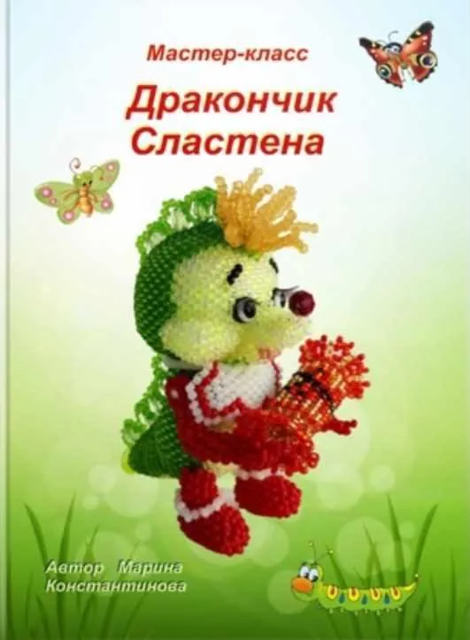 Дракончик Сластена (Марина Константинова)