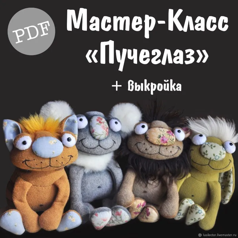 [Ярмарка Мастеров] Пучеглаз  (Люси Лектор)