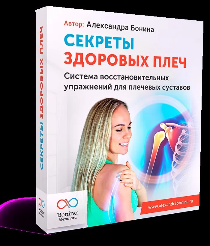 Секреты здоровых плеч. Пакет «Минимум» (Александра Бонина)