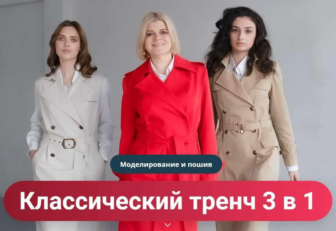 [Модные практики] Классический тренч 3 в 1 (Ирина Паукште, Наталья Лузгина)