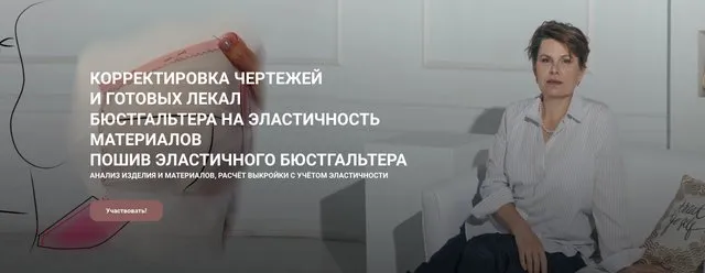 Корректировка чертежей и готовых лекал бюстгальтера на эластичность материалов (Елена Фоменкова)