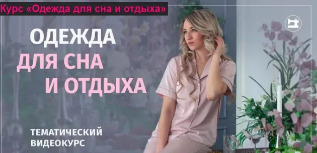 [Шитье] Одежда для сна и отдыха (Галина Балановская)