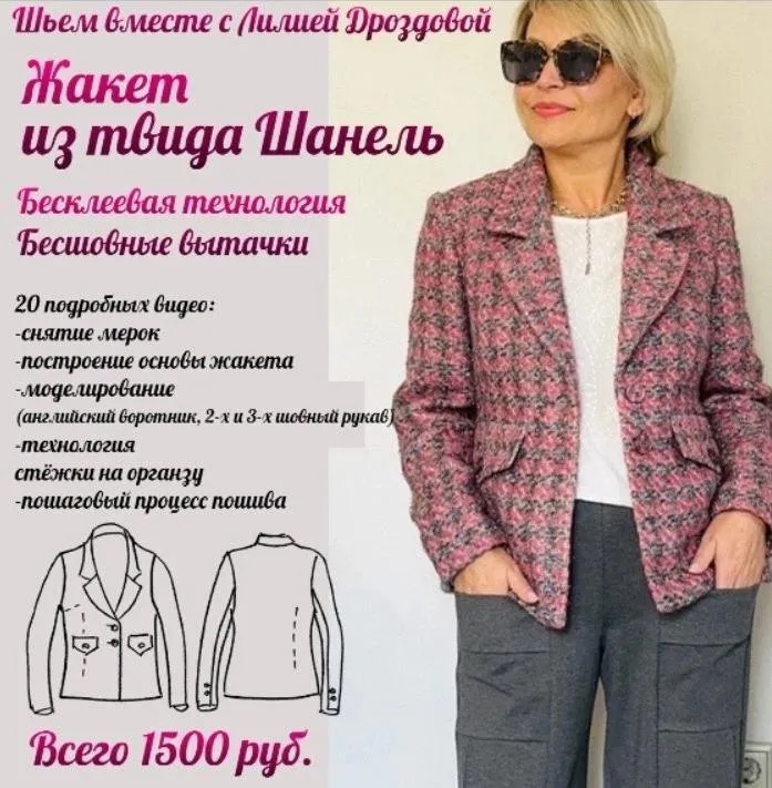 Жакет из твида Шанель (Лилия Дроздова)