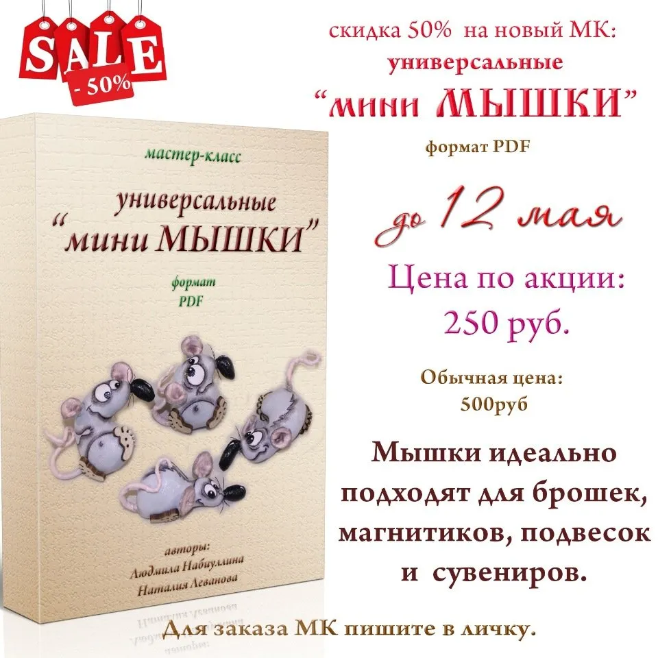 [Игрушка] Мастер-класс универсальные Мини Мышки (Людмила Набиуллина)