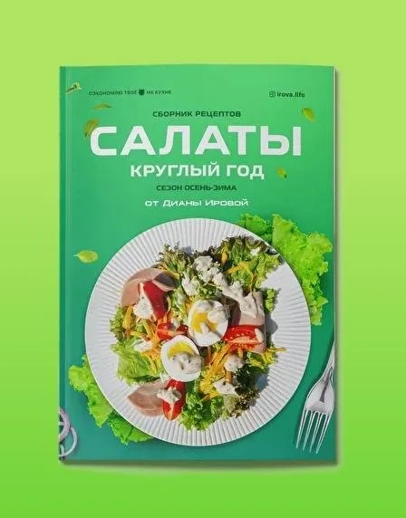 [irova.life] Салаты круглый год. Сезон осень-зима (Диана Ирова)