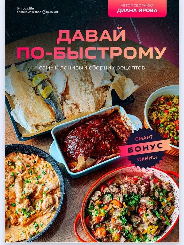 [Irova.life] Давай по-быстрому. Самый ленивый сборник рецептов (Диана Ирова)