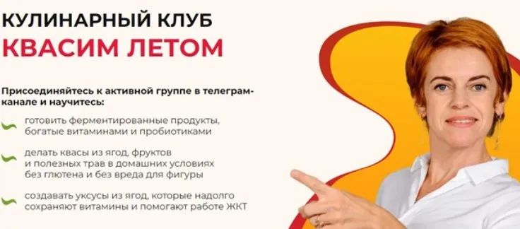 [Vremeny.net] Кулинарный клуб Квасим летом. Тариф Базовый (Юлия Этлис, Елена Семилова)