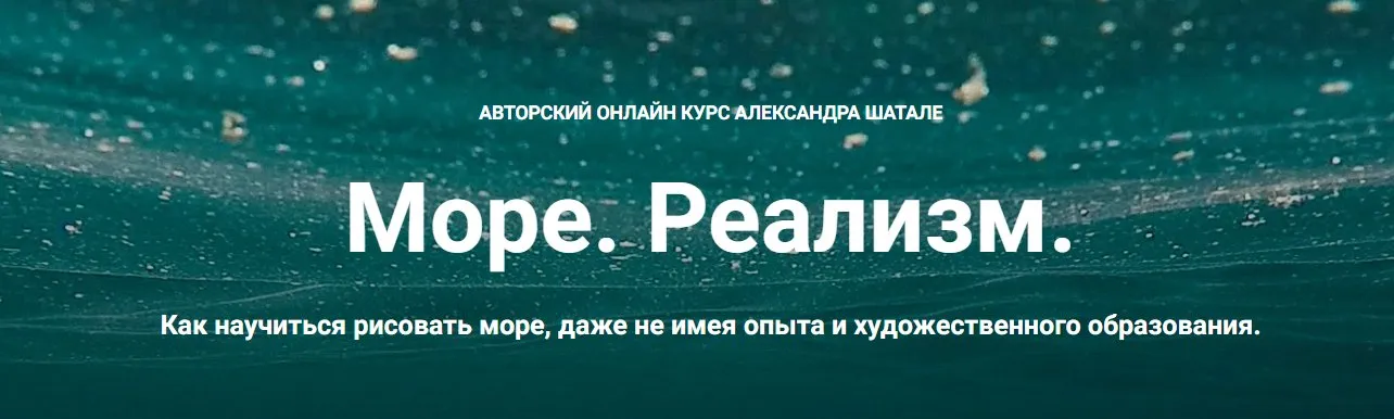 Море. Реализм (Александр Шатале)