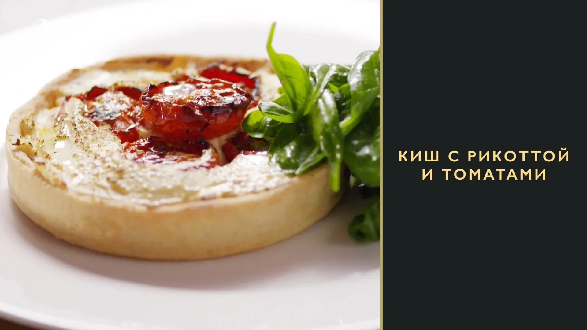 [Novikov school] Киш с рикоттой и томатами (Андрей Четвертнов)