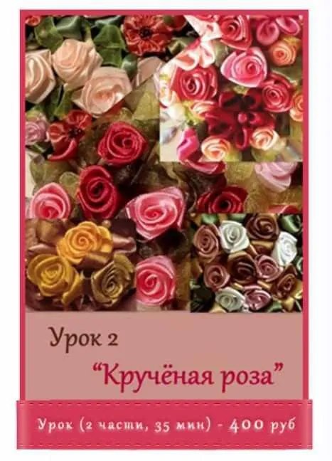 Вышивка лентами Крученая роза (Наталья Фролова)