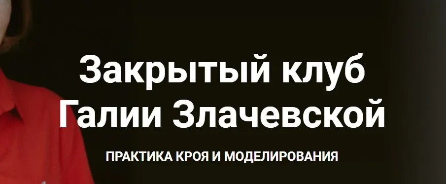 Закрытый клуб - 13. Сентябрь 2022 (Галия Злачевская)