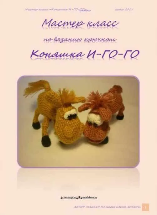 Коняшка И-ГО-ГО (Елена Букина)