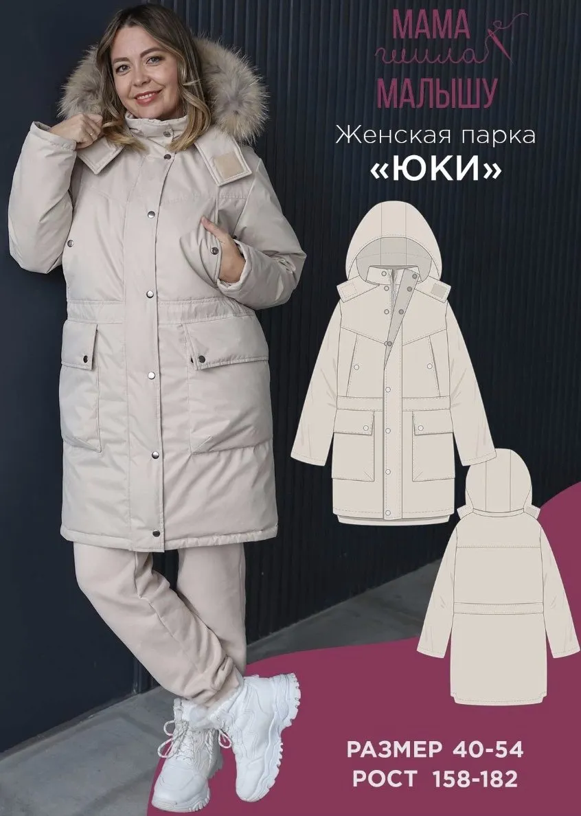 [Мама шила малышу] Женская парка Юки. Размеры 40-54. Рост 164 (Алина Шаймуратова)