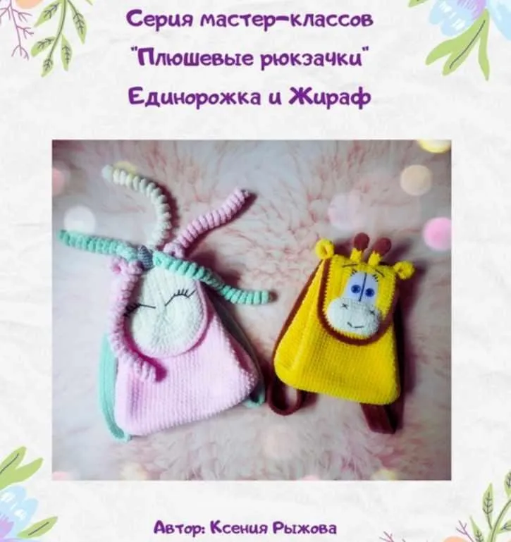 Мастер-класс Плюшевые рюкзачки «Единорожка и Жираф» (Ксения Рыжова)