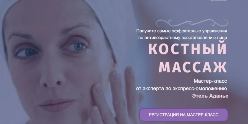 Костный массаж. Тариф Омоложение + Эстетика + Оздоровление (Этель Аданье)