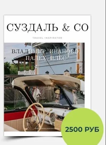 [Travel Inspirator] Гайд по Суздалю и Ко