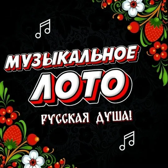 Застольная, командная, музыкальная игра с экраном Музыкальное лото. Русская душа! (Ольга Солнечная)