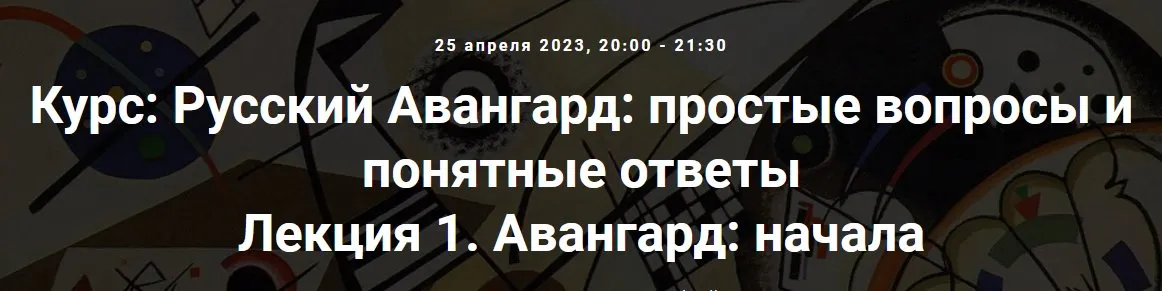 [Точка интеллекта] Русский Авангард. Лекция 1. Авангард: начала (Армен Апресян)