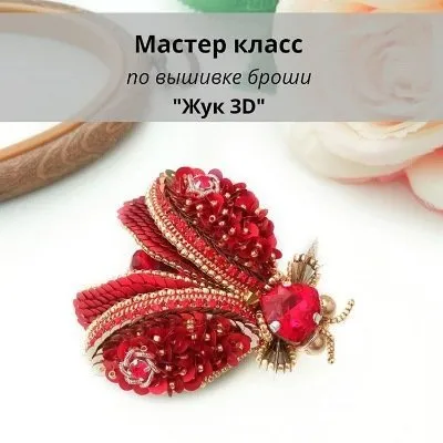 МК - по вышивке броши «Жук 3D» (christie_jewelry)