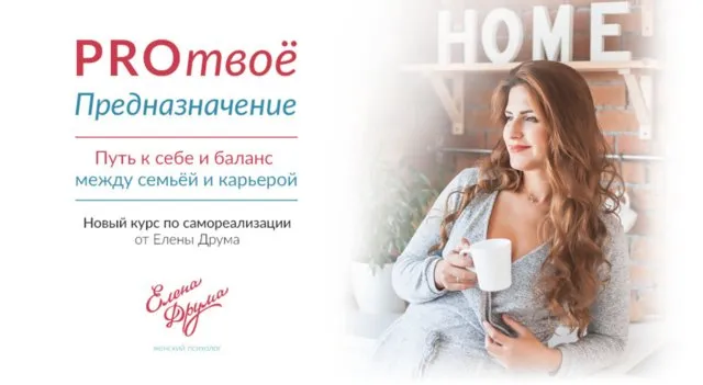 PROтвоё Предназначение (Лена Друма)