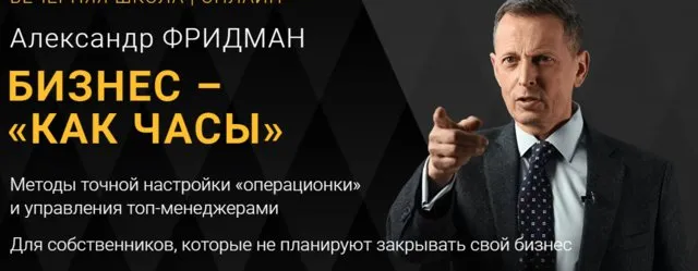 Бизнес как часы. Тариф Стандарт (Александр Фридман)