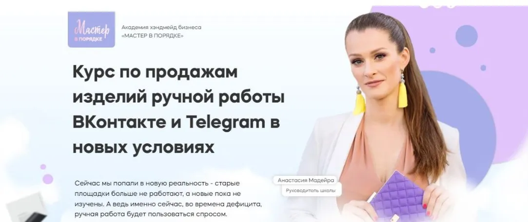 Курс по продажам изделий ручной работы ВКонтакте и Telegram в новых условиях (Анастасия Мадейра)