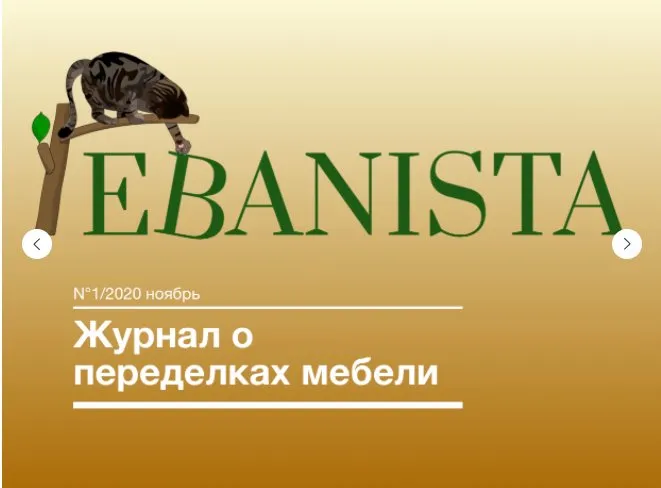 [Ebanista] Редизайн старой мебели 2 выпуска журнала (Юлия Кемпель)