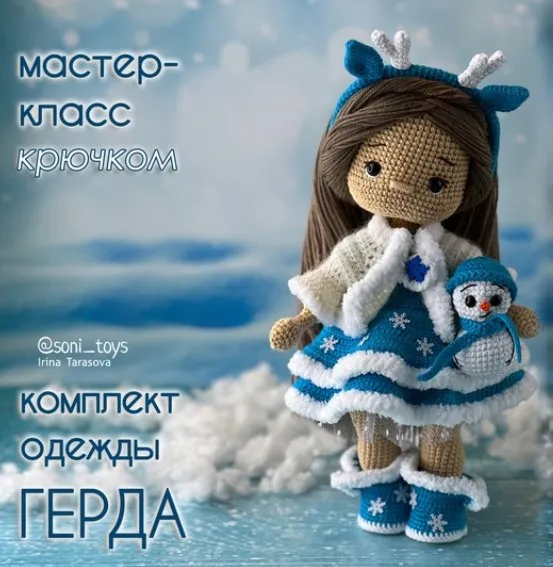 Комплект одежды Герда (Ирина Тарасова)