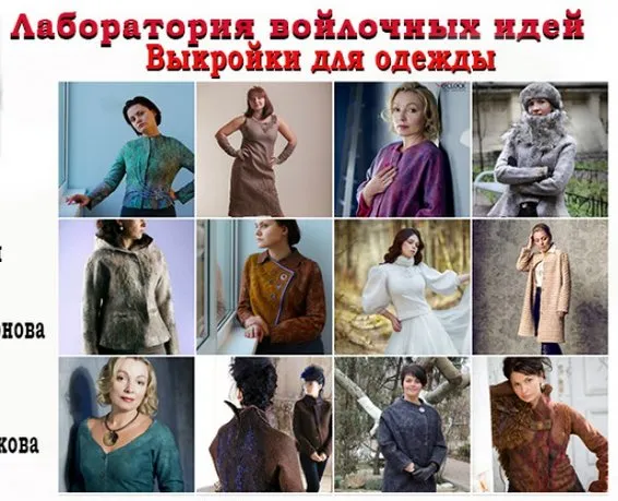 [Школа войлока онлайн] Лаборатория войлочных идей №8. Выкройки для одежды