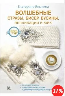 Волшебные стразы, бисер, бусины, аппликации и мех (Екатерина Яныкина)