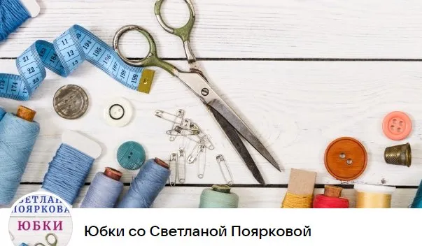 Швейный клуб Юбки. 9 месяц. Август 2023 (Светлана Пояркова)
