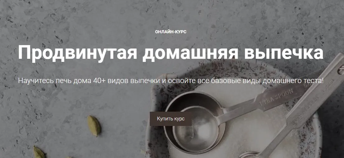 [ЩиБорщи] Основы домашней выпечки. Продвинутый (Даша Сонькина, Евгений Гансецкий)