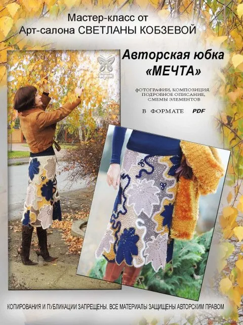 Мастер-Класс Юбка «мечта» PDF (Светлана Кобзева)