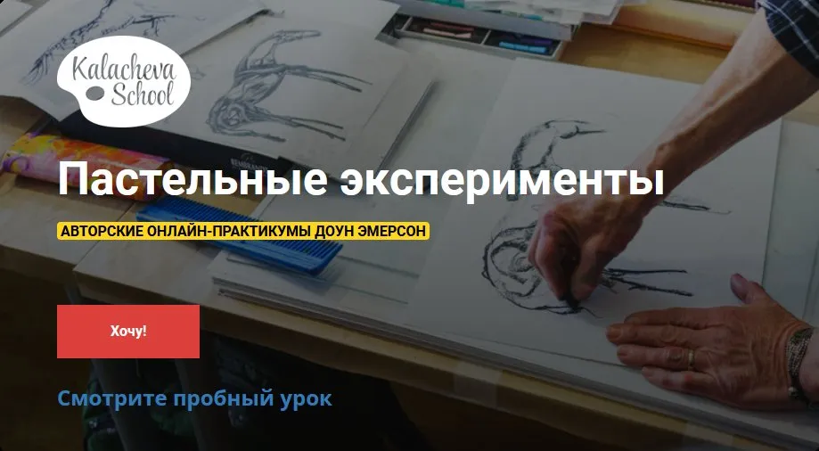 [KalachevaSchool] Пастельные эксперименты (Доун Эмерсон)